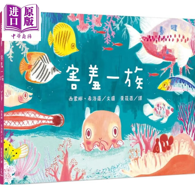 害羞一族 精装 港台原版 三民书局 儿童绘本 故事书 自我认同