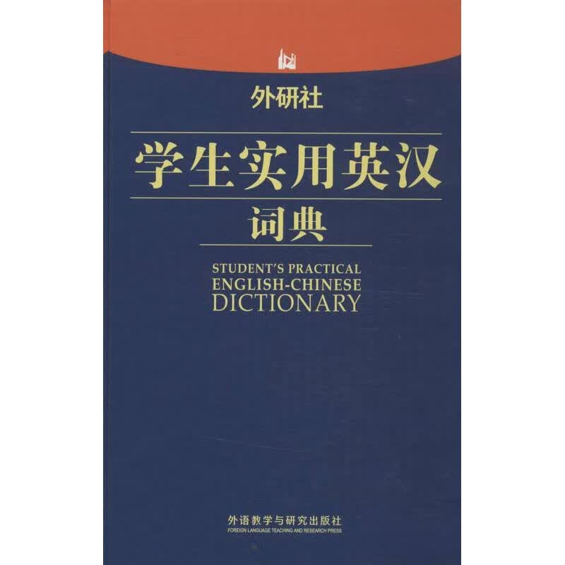 外研社学生实用英汉词典