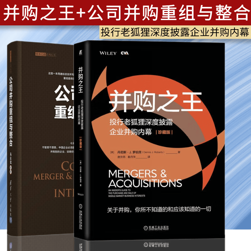 公司并购重组与整合+并购之王珍藏版 企业收购管理金融 资本之家系列 投资银行家和财务顾问 公司金融 买卖企业 投资银行家和财务顾问