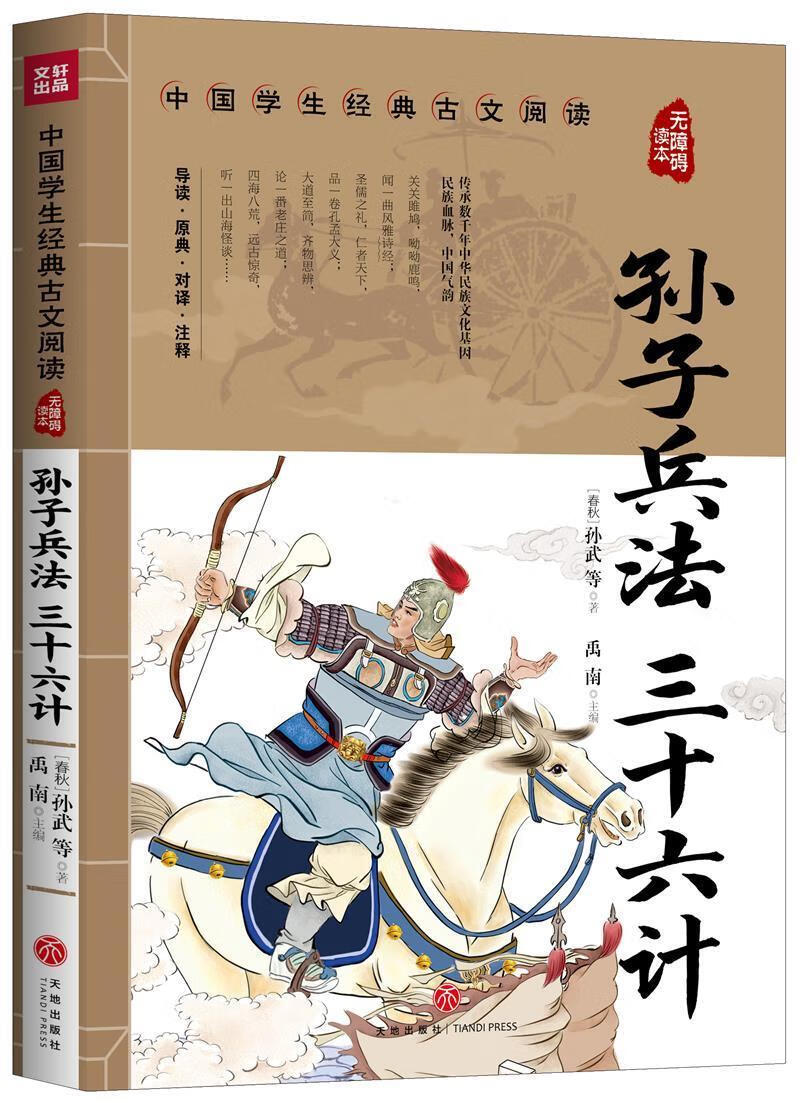 孙子兵法 三十六计孙武天地出版社9787545560305 政治 军事书籍