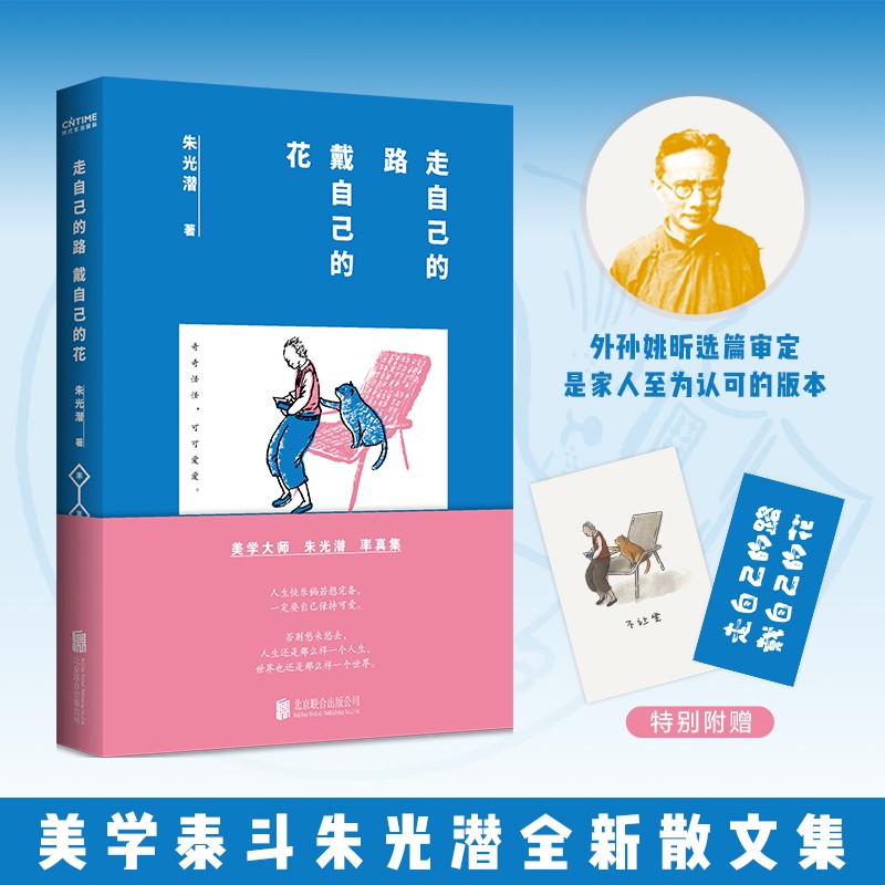 朱光潜 走自己的路戴自己的花 美学泰斗朱光潜的率真智慧集 清晨散步煮茶傍晚喝酒看花像大人一样生存像孩子一样生活 朱光潜2022全新纪念散文精选集 文艺美学散文随笔 中学生课外阅读中考高考作文写作素材