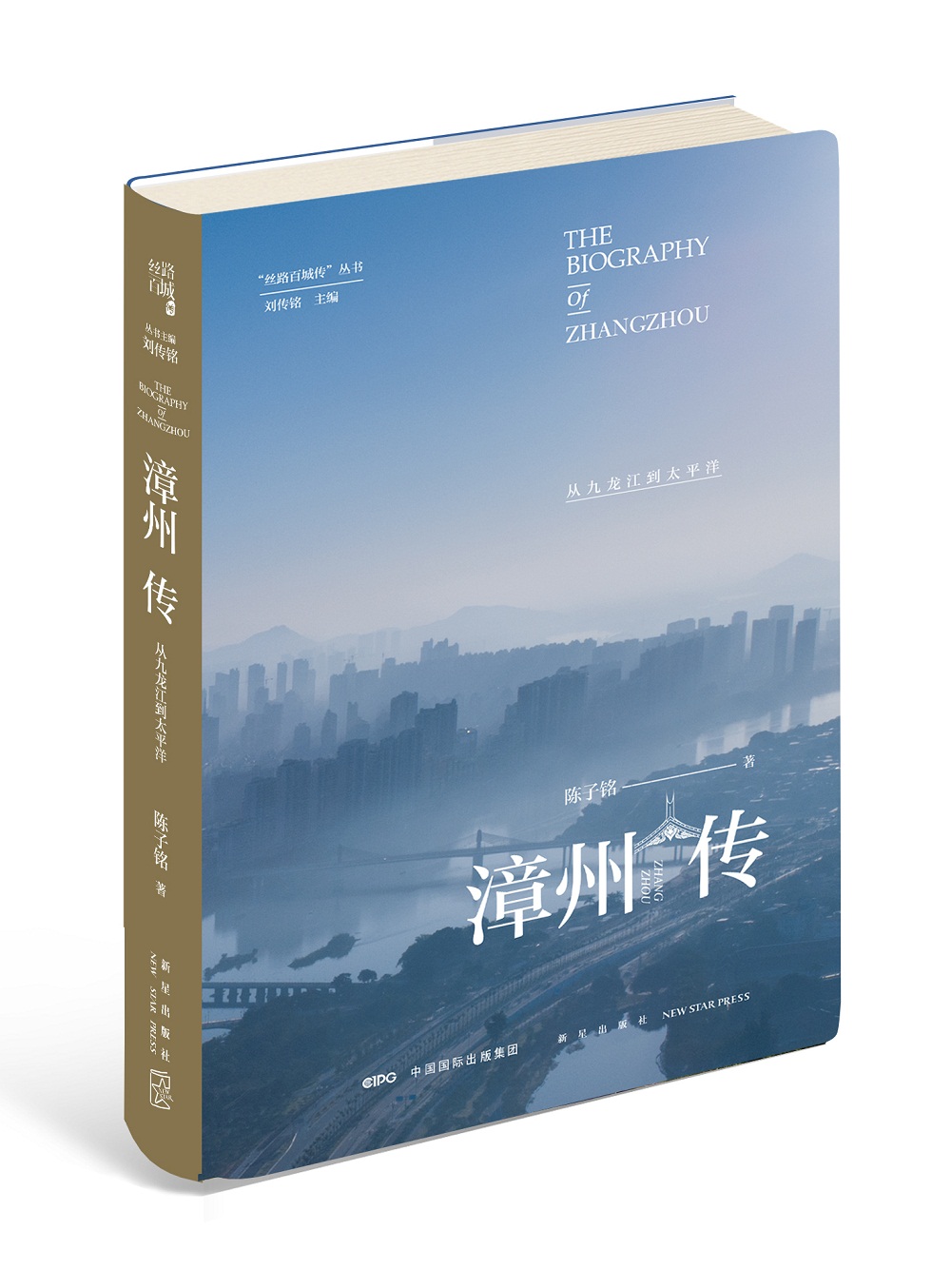 漳州传：从九龙江到太平洋