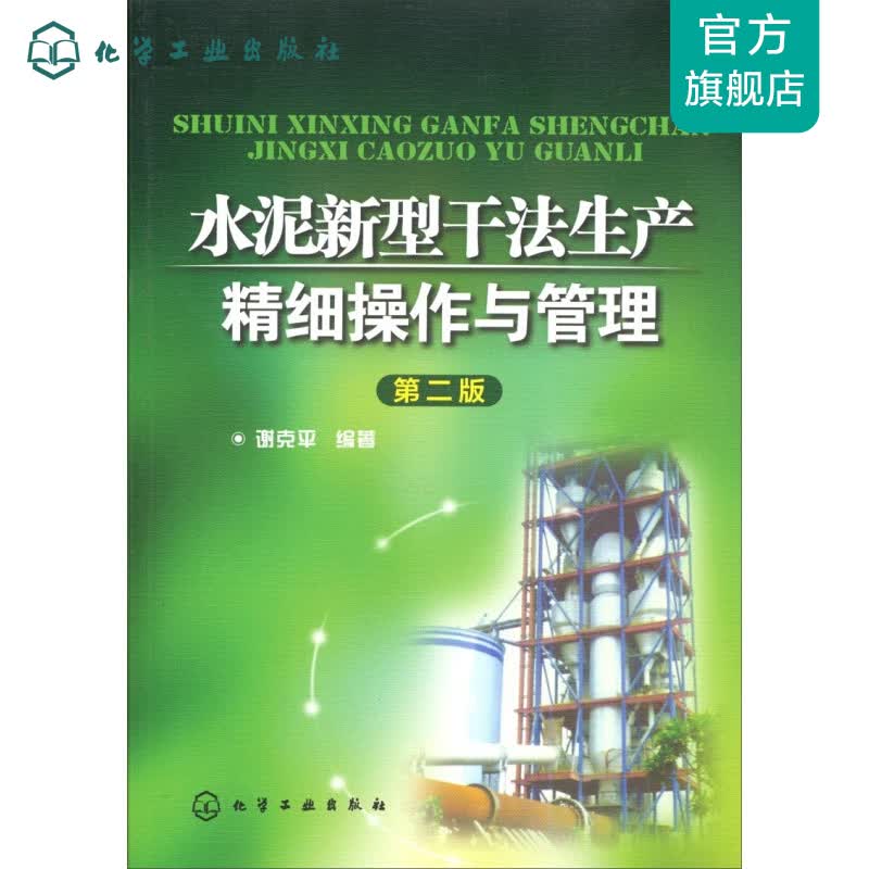 水泥新型干法生产精细操作与管理(第二版)