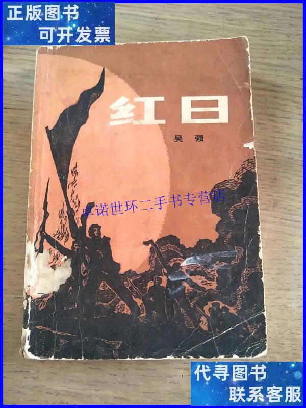 【二手9成新】红日 /吴强 中国青年出版社