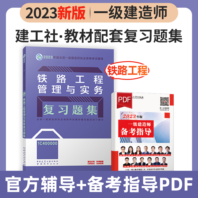 建工社2023新版一级建造师考试用书2023一级建造师习题集 2023一建教材配套章节练习题 一建复习题集 新版2023一级建造师考试辅导用书 2023一级建造师复习题集 教材配套练习题 铁路工程管理