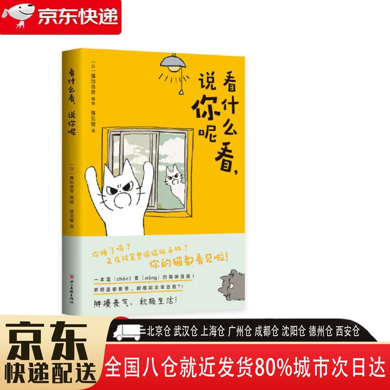 【新华书店全新正版】看什么看,说你呢 [日]魔加曲奇 四川美术出版社