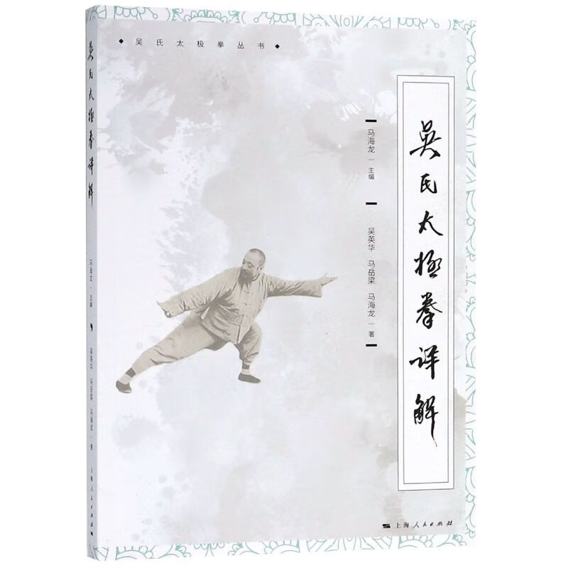 【新华书店旗舰店官网】正版 吴氏太极拳详解/吴氏太极拳丛书 吴英华//马岳梁//马海龙 上海人民出版社