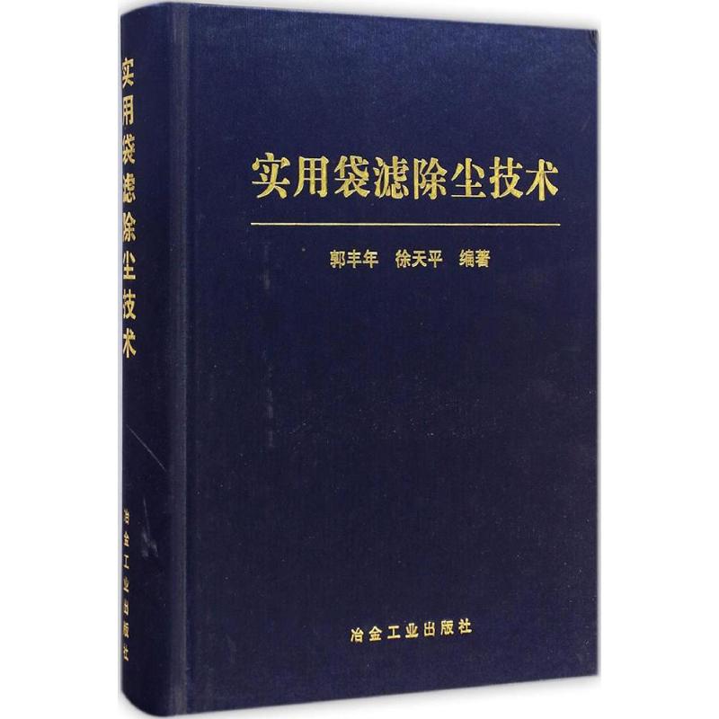 实用袋滤除尘技术