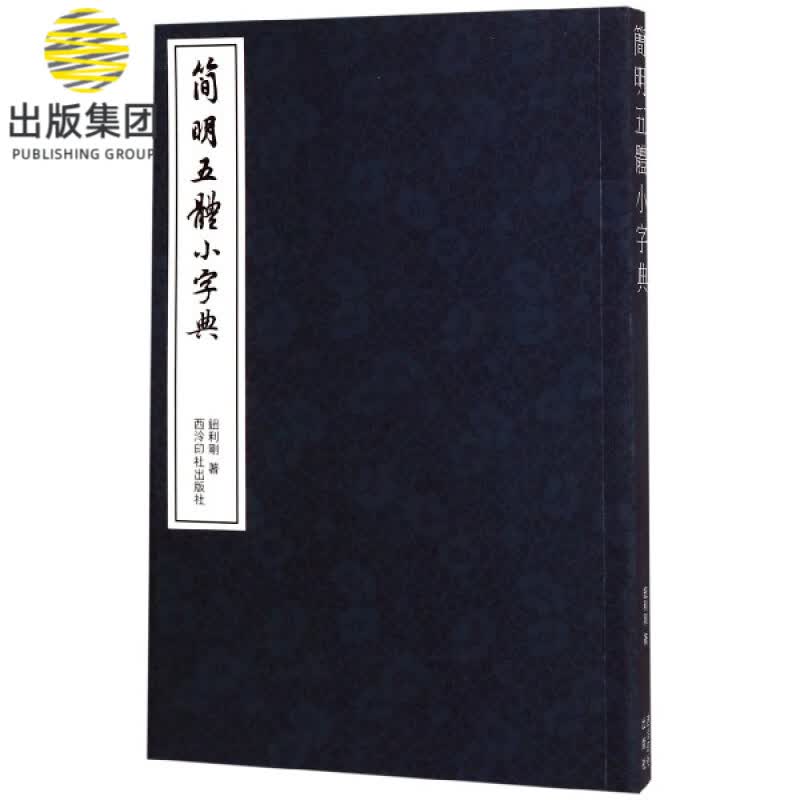 简明五体小字典