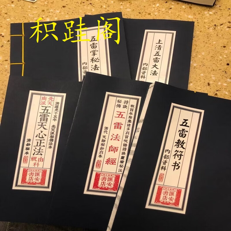 上清五雷大法 五雷教符书五雷掌秘法五雷天心正法五雷法师经 五册