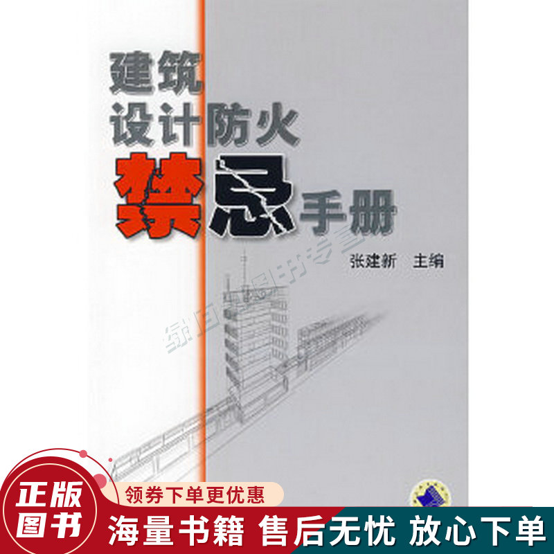 建筑设计防火禁忌手册
