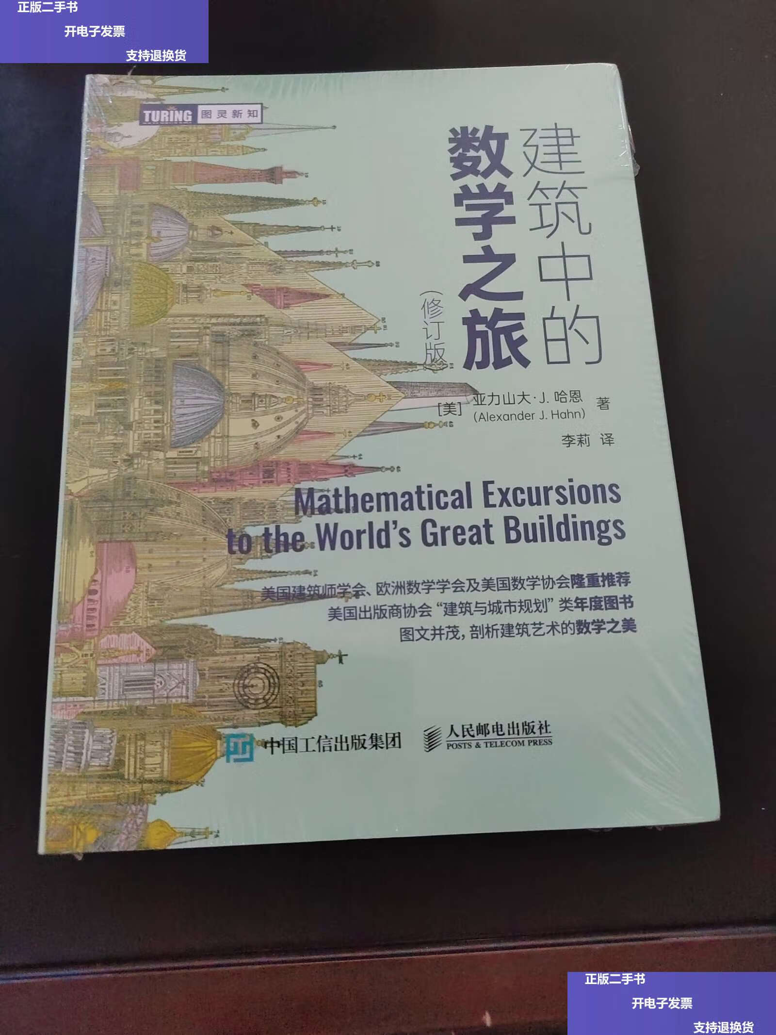 【二手9成新】建筑中的数学之旅(修订版) /亚力山大·j.