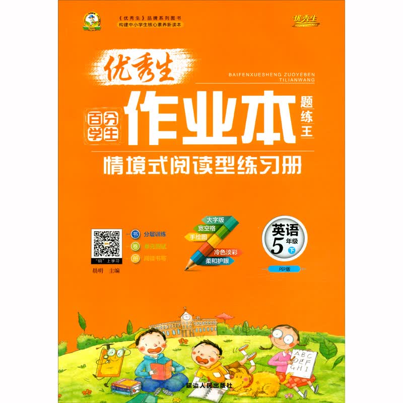 英语（五年级下 PEP版）/优秀生百分学生作业本题练王·情境式阅读型练习册