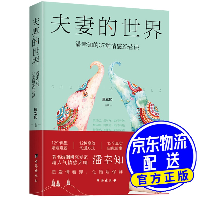 夫妻的世界：潘幸知的37堂情感经营课