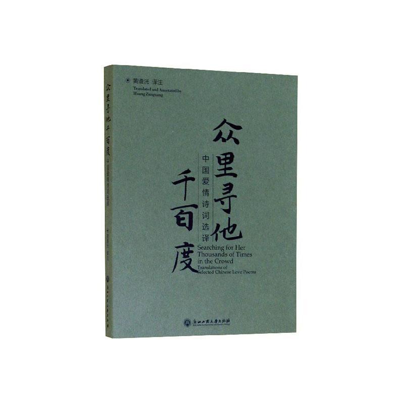 众里寻他千百度:中国爱情诗词选译文学  图书