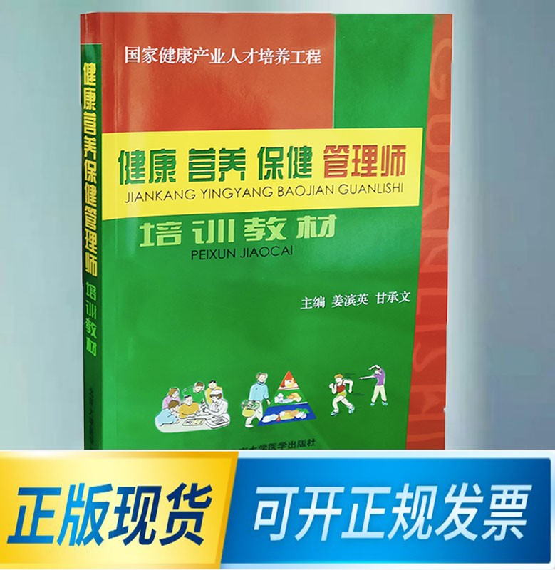 健康营养保健管理师培训教材 姜滨英，甘承文主编 北京大学医学出版社 9787811162042