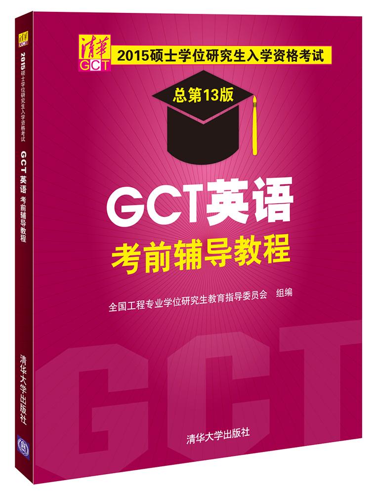 2015硕士学位研究生入学资格考试GCT英语考前辅导教程 何福胜,王红利【放心选购】