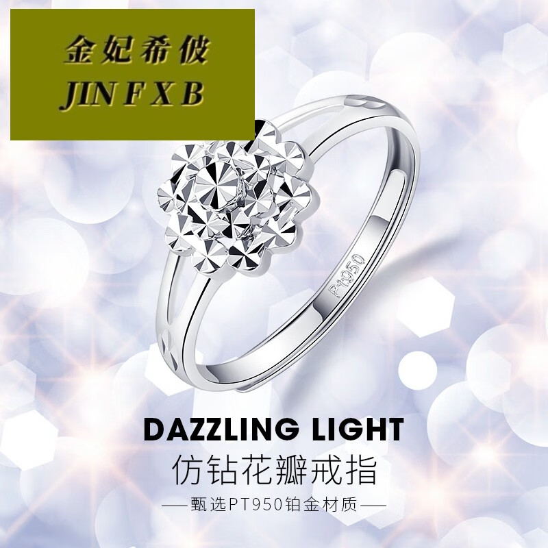 金妃希佊时尚白金戒指女款 pt950铂金戒指花瓣仿钻设计 4.1-4.3克 -4.