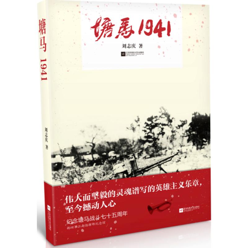 塘马1941 刘志庆 书籍
