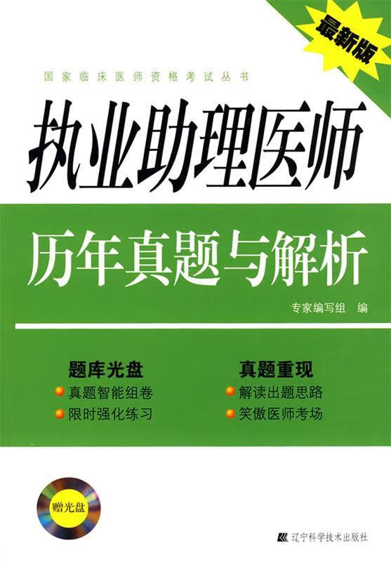 执业助理医师历年真题与解析 专家编写组 编【正版】