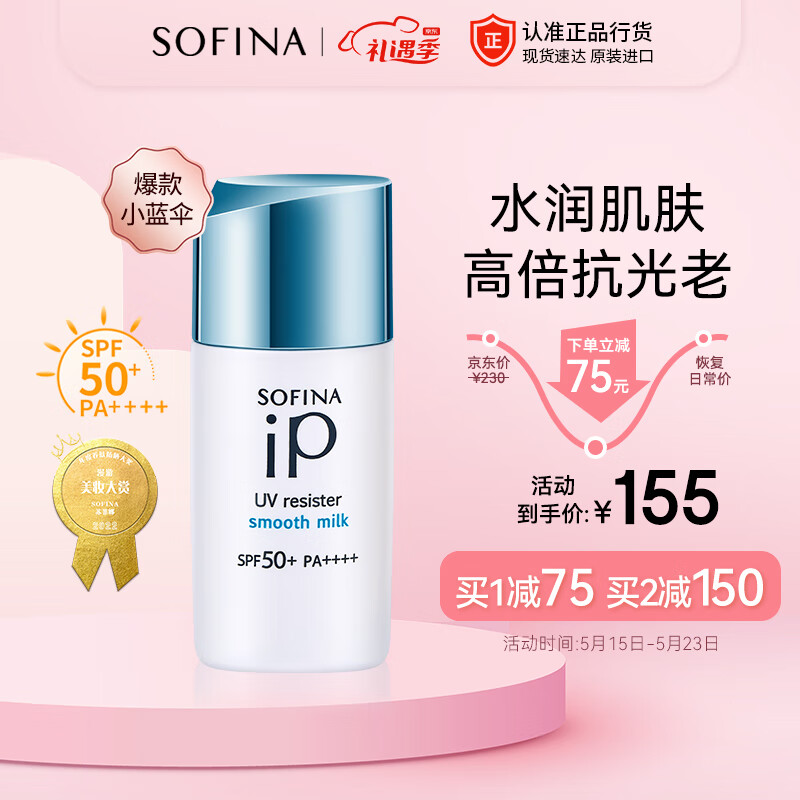 苏菲娜（Sofina）IP清透防晒乳30ml(小蓝伞升级款) SPF50+ PA++++水润养肤持久隔离