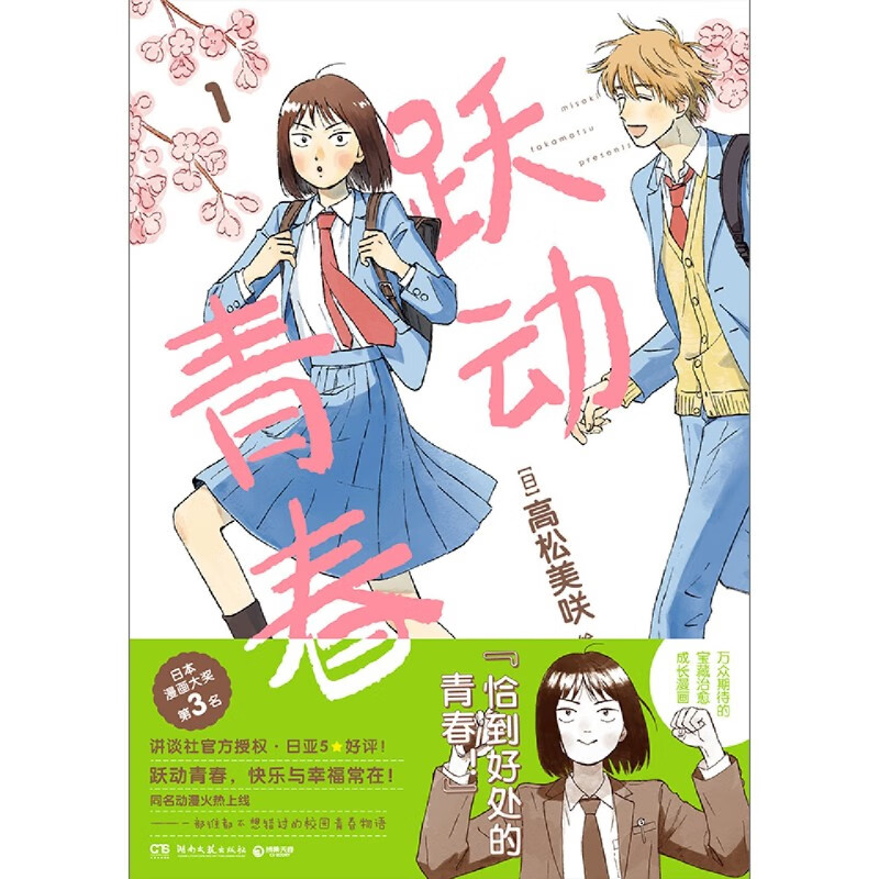 高松美咲 校园青春物语 恰到好处的青春 日本漫画大奖 漫画校园青春