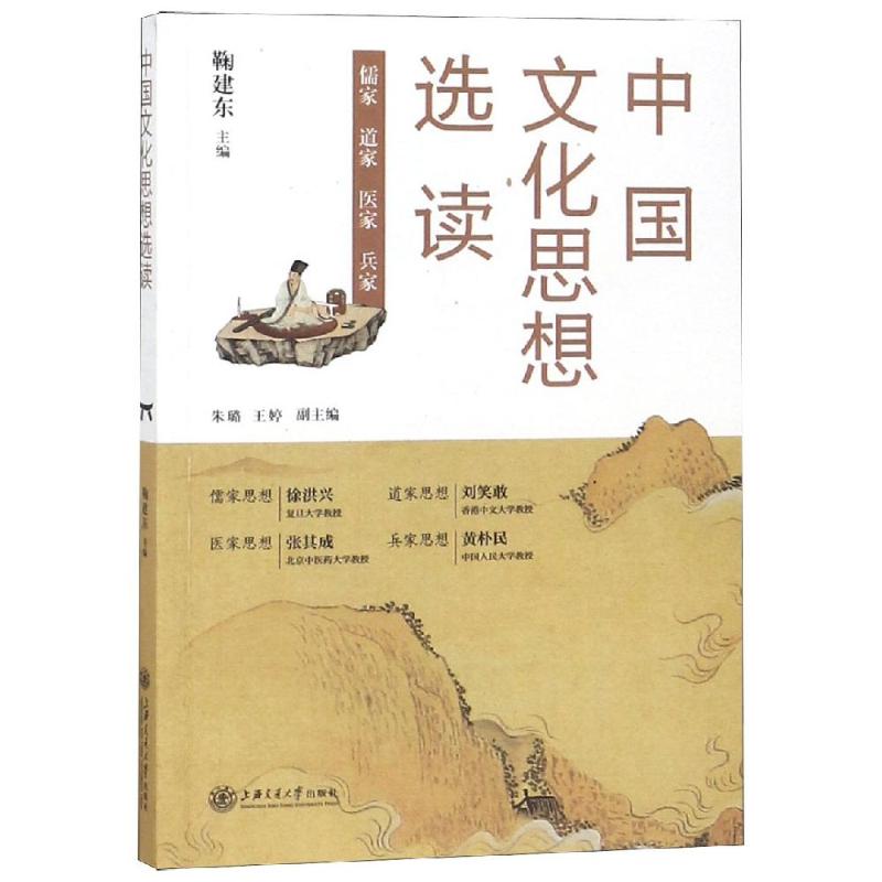 中国文化思想选读