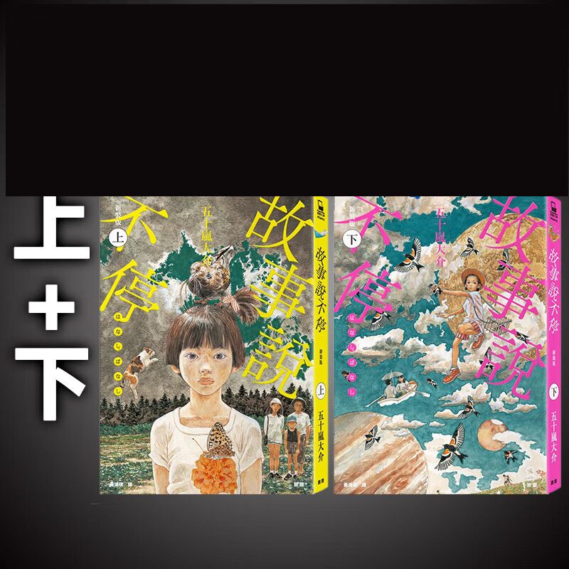 故事说不停 五十岚大介传奇出道作 上 下  脸谱 漫画书