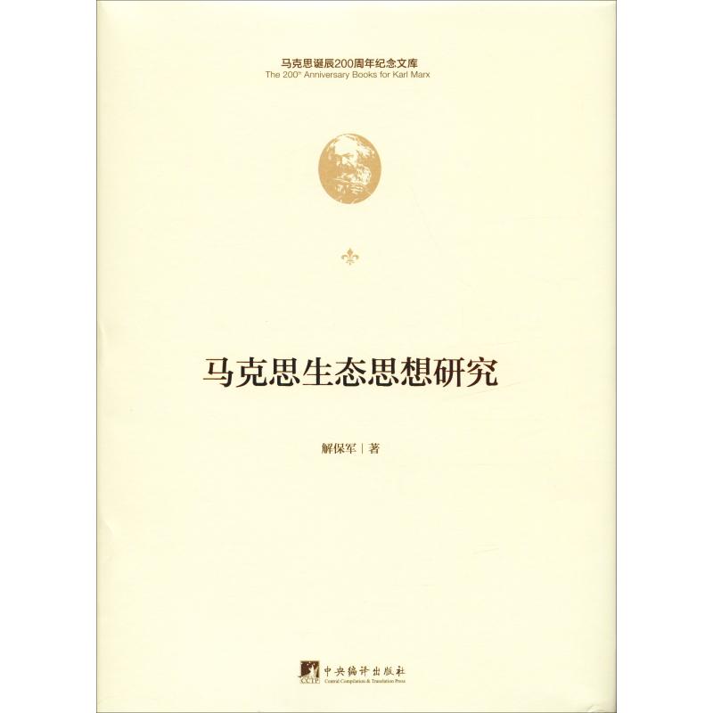 马克思生态思想研究