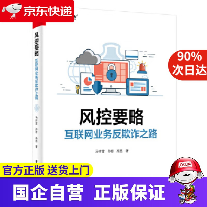 【新华正版】风控要略—互联网业务反欺诈之路 博文视点 9787121392788