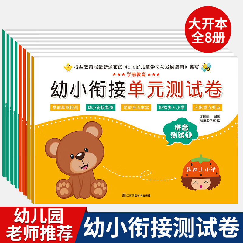 幼小衔接整合教材全套12册 一日一练拼音数学幼儿园大班升一年级学前训练学前班人教版10以内加减法语文练习题幼升小入学准备练习册 幼小衔接测试卷语文+数学（全套8册）