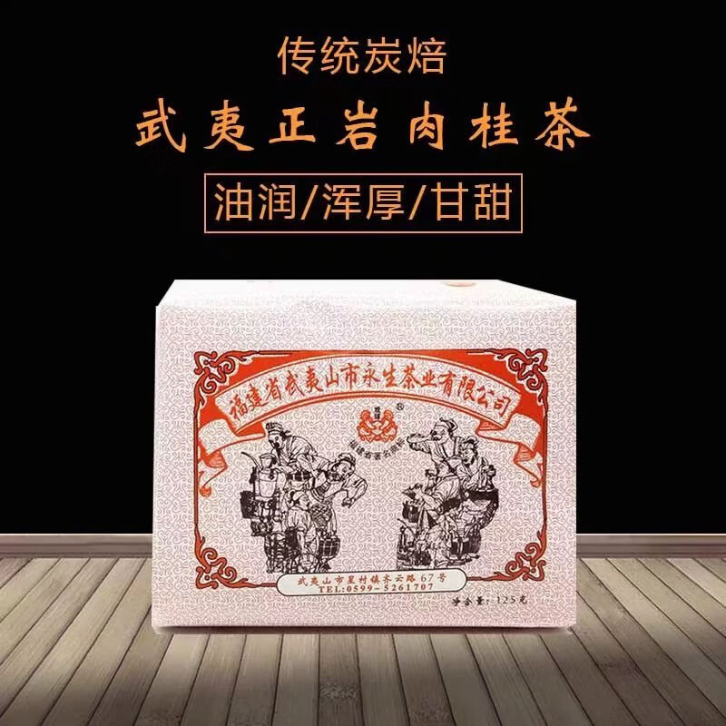 戏球名茶肉桂永生茶厂传统纸包武夷岩茶浓香果香桂皮味口粮茶125g 125g