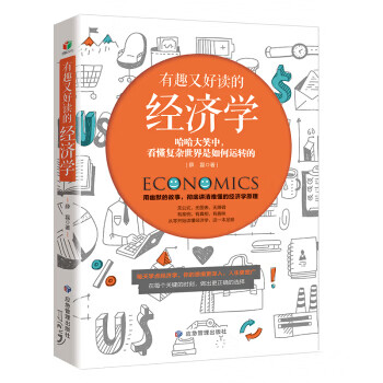 有趣又好读的经济学 薛磊