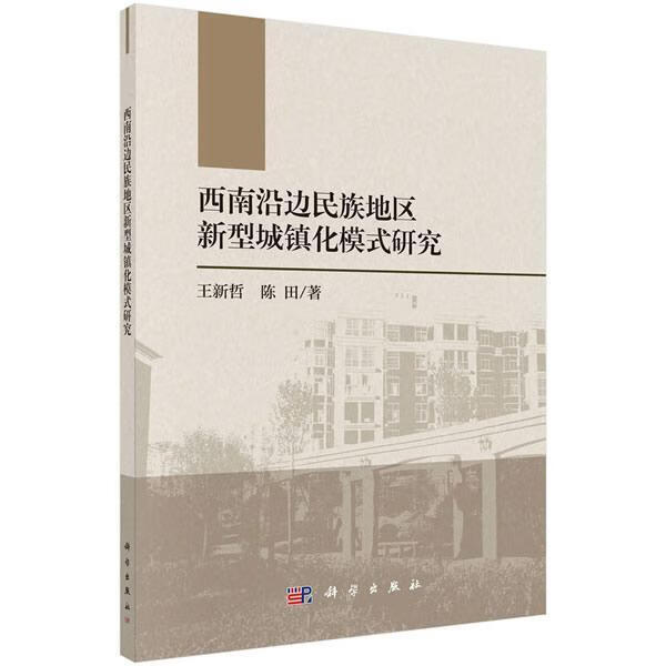 包邮：西南沿边地区新型城镇化模式研究 社会科学  图书