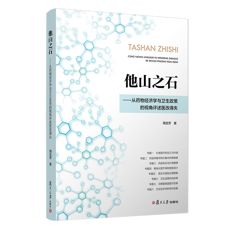 他山之石：从药物经济学与卫生政策的视角评述医改得失