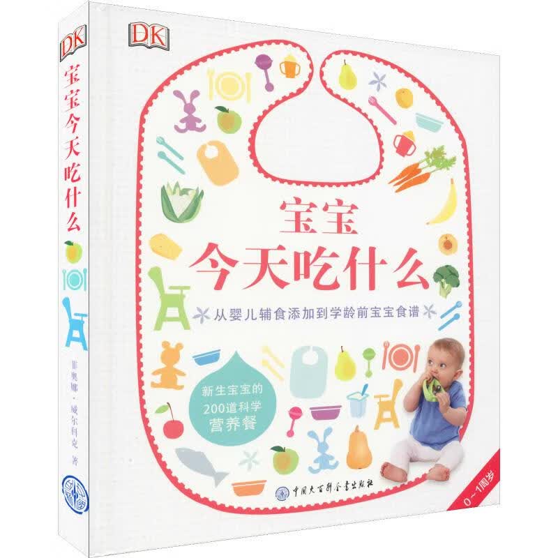 DK宝宝今天吃什么 英国DK公司(Dorling Kindersley Limited) 编 阮光锋 译 书籍