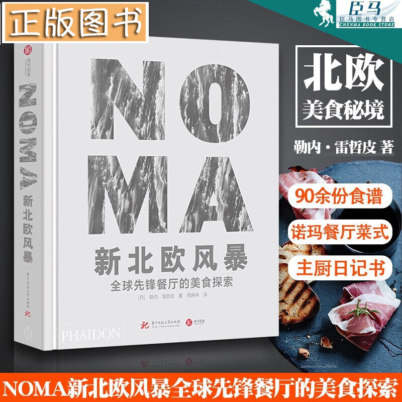 【新书】NOMA新北欧风暴：全球先锋餐厅的美食探索 勒内·雷哲皮 丹麦 诺玛餐厅发展历程