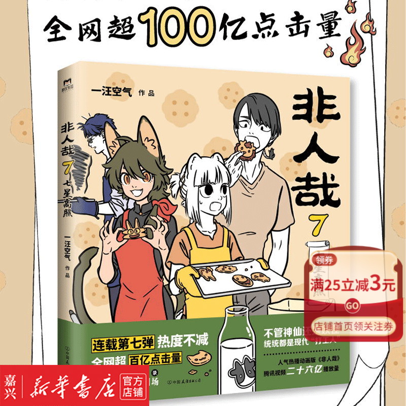 【新华书店正版】非人哉(7)七星高照 一汪空气著 脑洞大开漫画动漫幽默爆笑校园生活书籍 青春文学搞笑爆笑漫画书