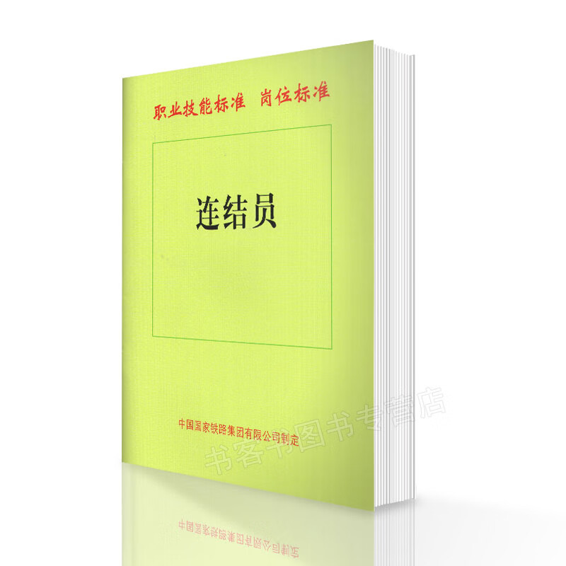 【精品正版】连结员 职业技能标准 岗位标准 中国国家铁路集团有限公司制定 中国铁道出版社 15113 中国建筑工业出版社