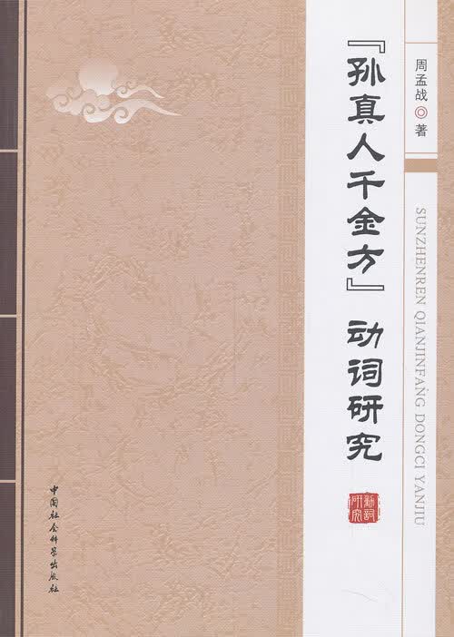 <<孙真人千金方>>动词研究