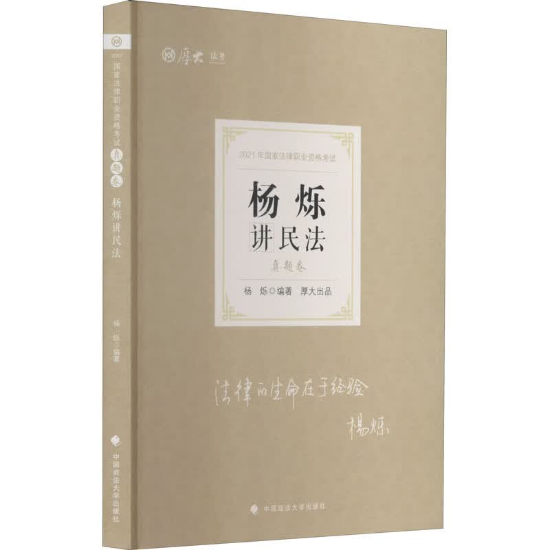 真题卷 杨烁讲民法 2021