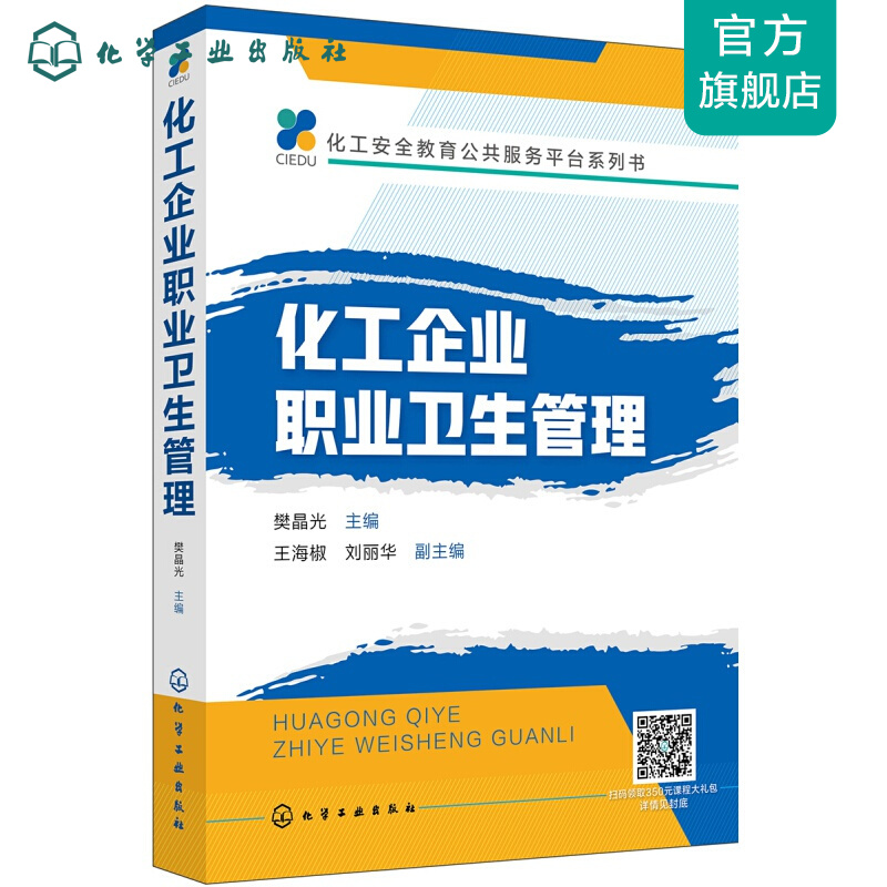 化工安全教育公共服务平台系列书--化工企业职业卫生管理