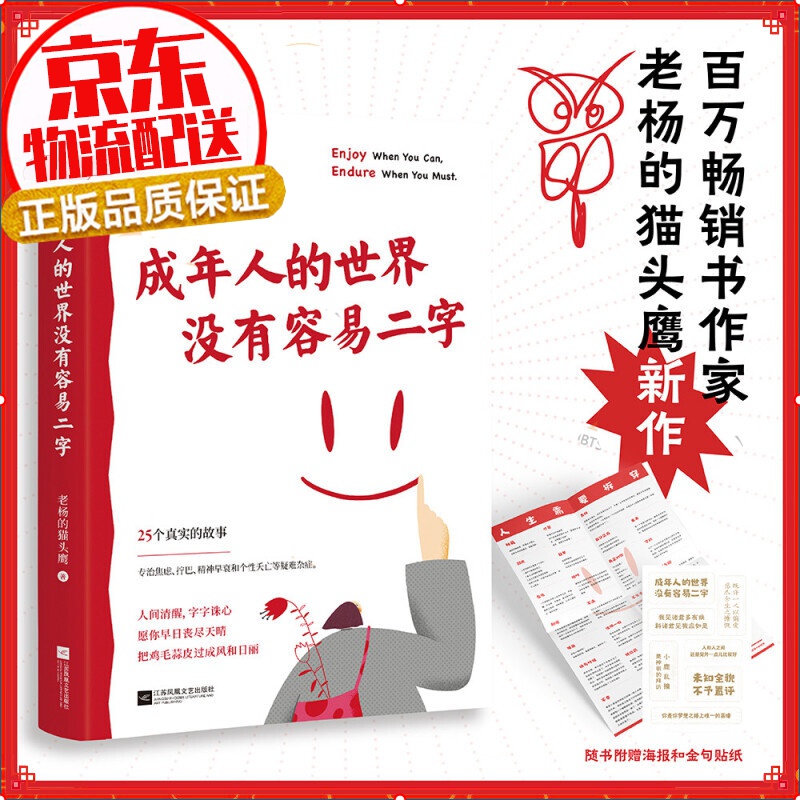 成年人的世界没有容易二字（百万书作家老杨的猫头鹰新作，专治焦虑、拧巴、精神不振等疑难杂症）