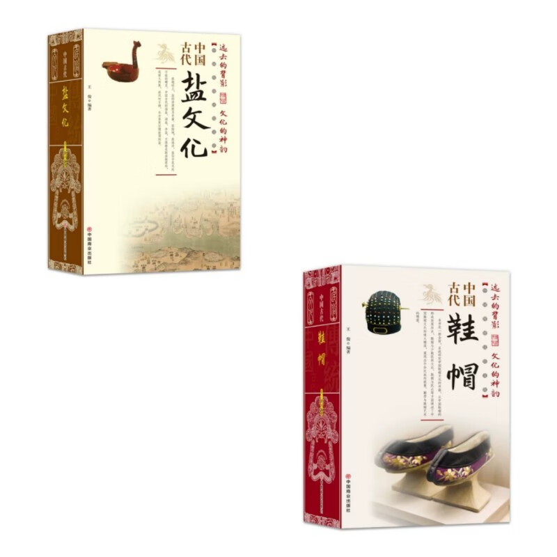 全2册 中国古代 鞋帽 盐文化