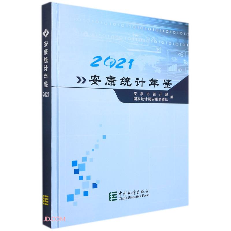 安康统计年鉴(2021)(精)