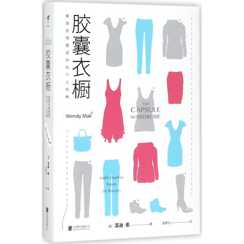 胶囊衣橱