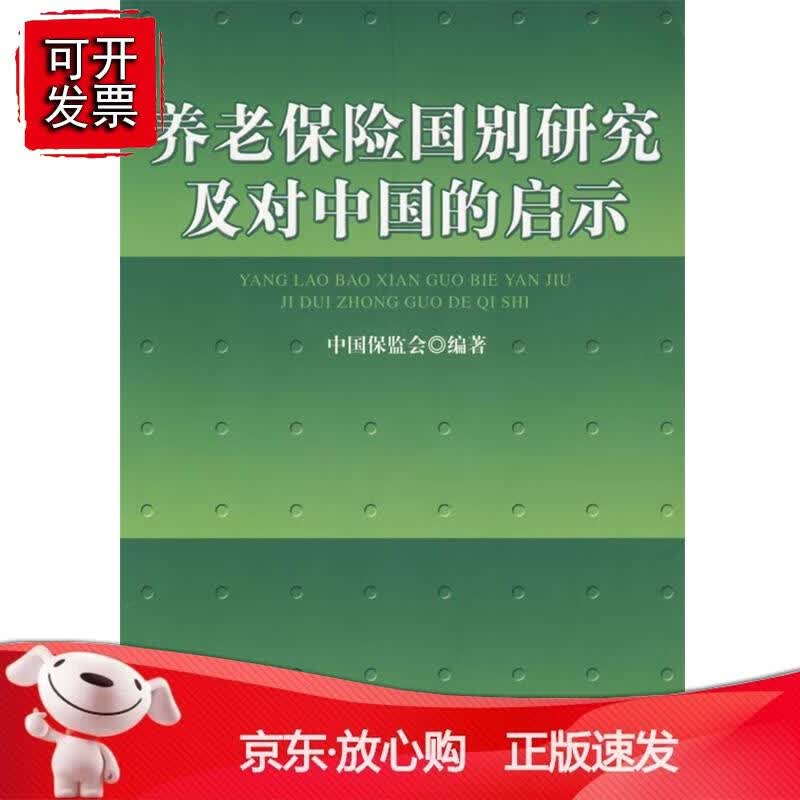 养老保险国别研究及对中国的启示