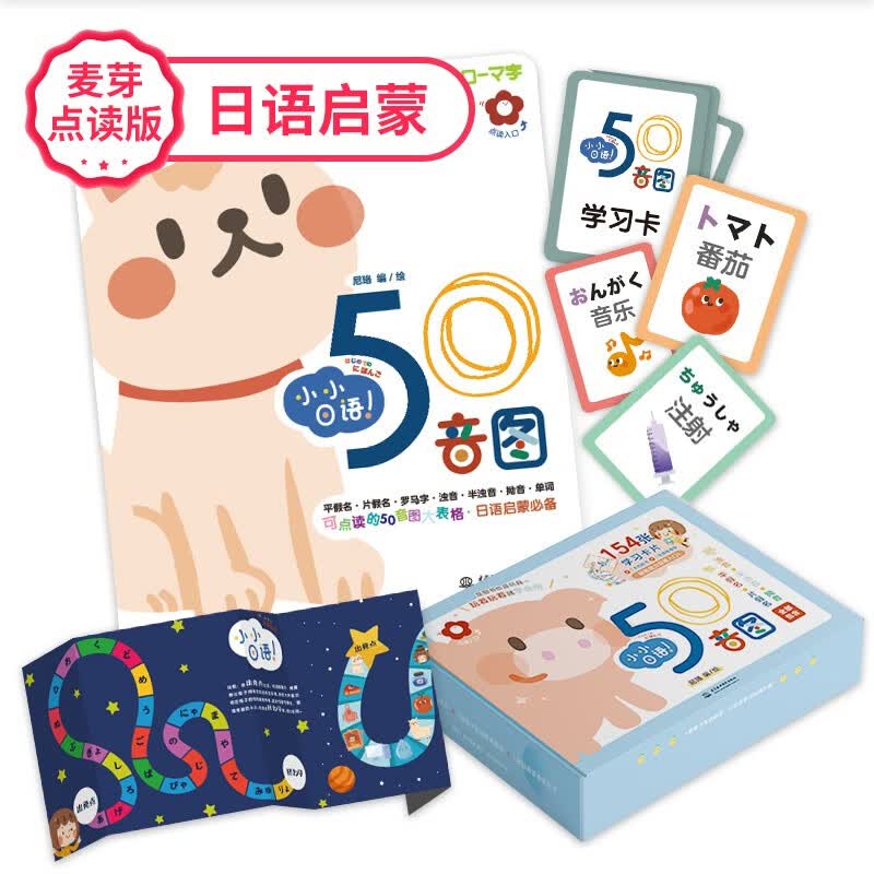 麦芽点读书 小小日语50音图启蒙礼盒（含154张学习卡）学前早儿启蒙发声书小达人小考拉点读笔配套图书