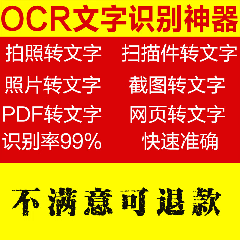 图片扫描件拍照截图pdf转word转换器会员人工ocr识别文字软件 软件