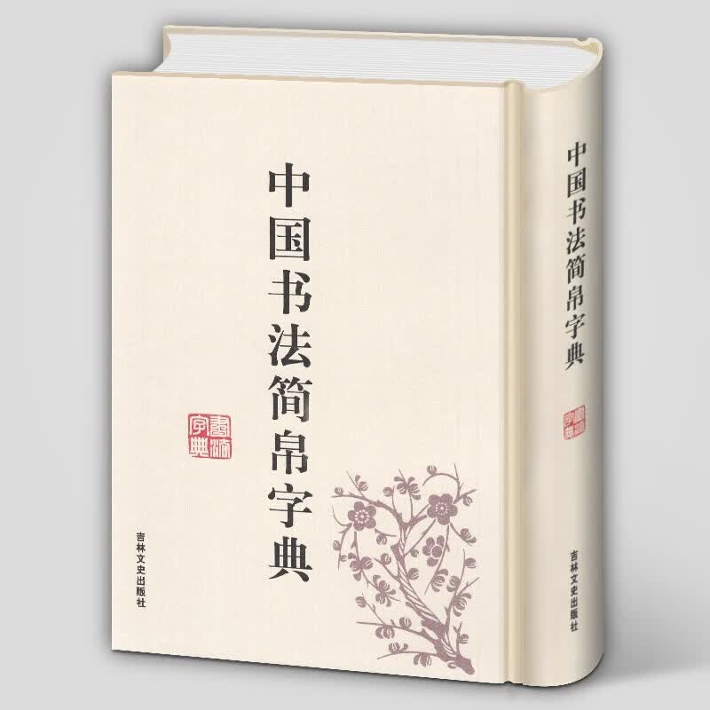 中国书法简帛字典 马王堆简帛 秦简 楚简 汉简 郭店楚墓竹简 大篆 实用书法工具书 吉林文史出版